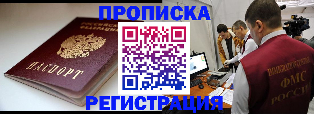 прописка законно в Армавире
